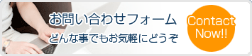 お問い合わせフォーム