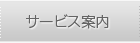 サービス案内