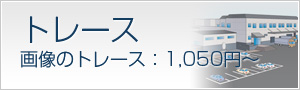 トレース