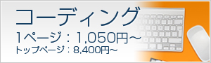 コーディング