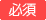 必須