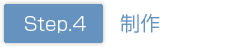 ステップ4制作