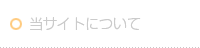 当サイトについて