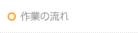 作業の流れ