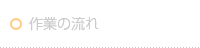 作業の流れ