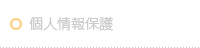 個人情報保護
